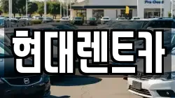 현대렌트카