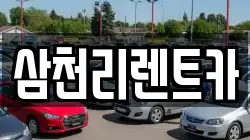 삼천리렌트카