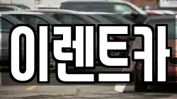 이렌트카