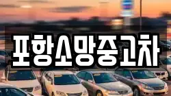 포항소망중고차