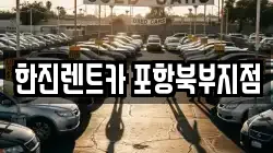 한진렌트카 포항북부지점