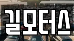 길모터스