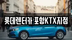 경북 포항시 북구 흥해읍 렌트카,단기렌트카,장기렌트카,중고차,중고차매매,중고차매입