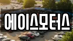 에이스모터스