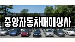 중앙자동차매매상사