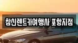 참신렌트카여행사 포항지점