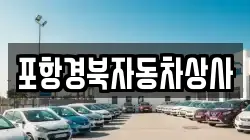 포항경북자동차상사