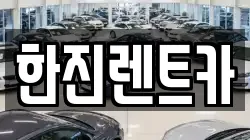 한진렌트카