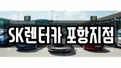 SK렌터카 포항지점