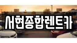 서현종합렌트카