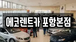 에코렌트카 포항본점