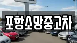포항소망중고차
