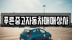 푸른중고자동차매매상사