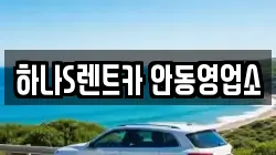 하나S렌트카 안동영업소