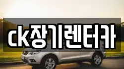 ck장기렌터카