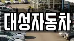 대성자동차