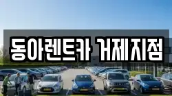 동아렌트카 거제지점