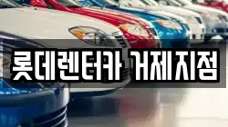 경상남도 거제시 거제면 렌트카,단기렌트카,장기렌트카,중고차,중고차매매,중고차매입