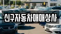 신구자동차매매상사