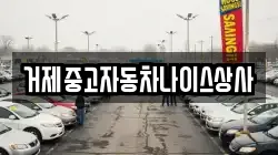거제중고자동차나이스상사