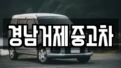 경남거제중고차