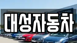 대성자동차
