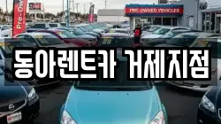 동아렌트카 거제지점
