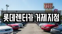 경상남도 거제시 고현동 렌트카,단기렌트카,장기렌트카,중고차,중고차매매,중고차매입