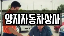 양지자동차상사