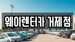 웨이렌터카 거제점