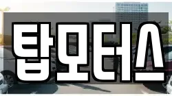 탑모터스