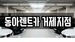 동아렌트카 거제지점