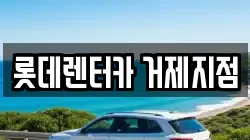 경상남도 거제시 렌트카,단기렌트카,장기렌트카,중고차,중고차매매,중고차매입