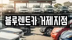 경상남도 거제시 문동동 렌트카,단기렌트카,장기렌트카,중고차,중고차매매,중고차매입
