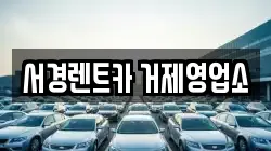 서경렌트카 거제영업소