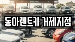 동아렌트카 거제지점