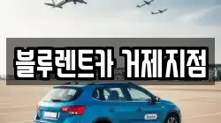 블루렌트카 거제지점
