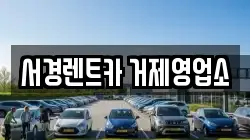 경상남도 거제시 상동동 렌트카,단기렌트카,장기렌트카,중고차,중고차매매,중고차매입