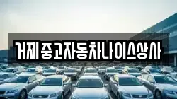 거제중고자동차나이스상사