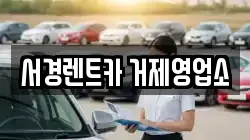 서경렌트카 거제영업소