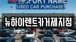 뉴하이렌트카거제지점