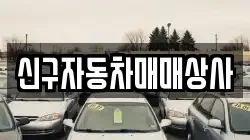 신구자동차매매상사