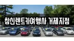 경상남도 거제시 아주동 렌트카,단기렌트카,장기렌트카,중고차,중고차매매,중고차매입