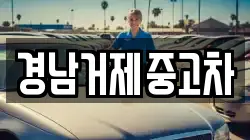 경남거제중고차