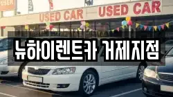 뉴하이렌트카 거제지점