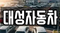 대성자동차