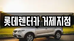 경상남도 거제시 양정동 렌트카,단기렌트카,장기렌트카,중고차,중고차매매,중고차매입