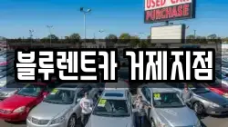 블루렌트카 거제지점