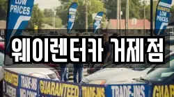 웨이렌터카 거제점