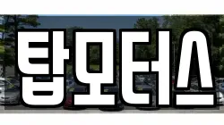 탑모터스